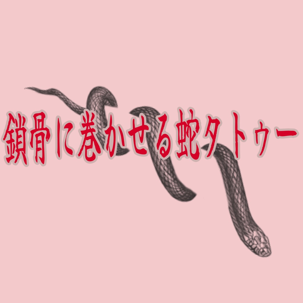 Snake Tattoo Wrapped Around the Collarbone image