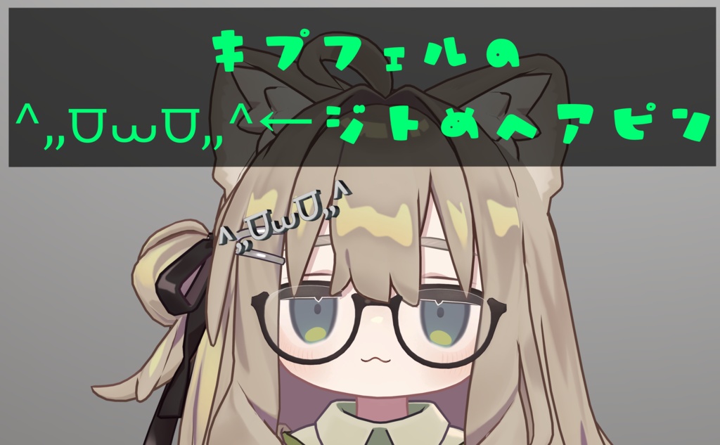 【キプフェル対応】キプフェルの^,,⩌⩊⩌,,^ジト目ヘアピン image