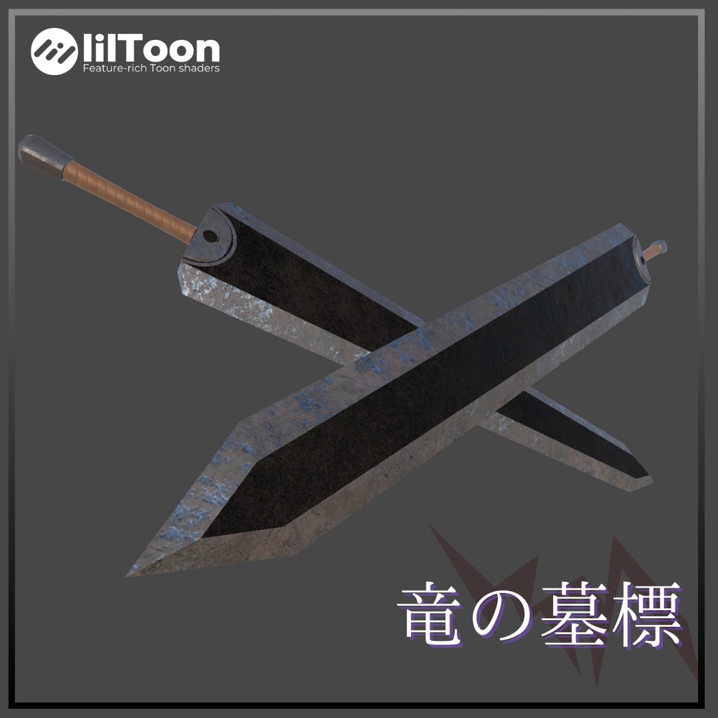 【無料/VRChat向け】特大剣  竜の墓標 image