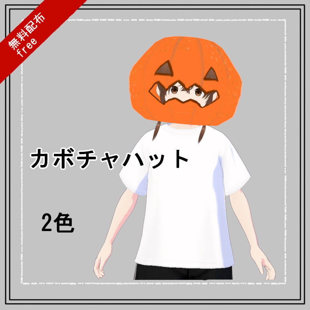 【VRoid/無料有】カボチャハット(正式版) image