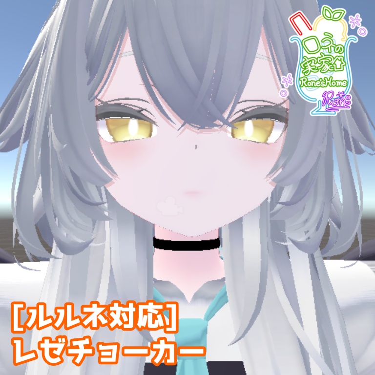 [無料]ルルネ対応/レゼチョーカー #roneshome image