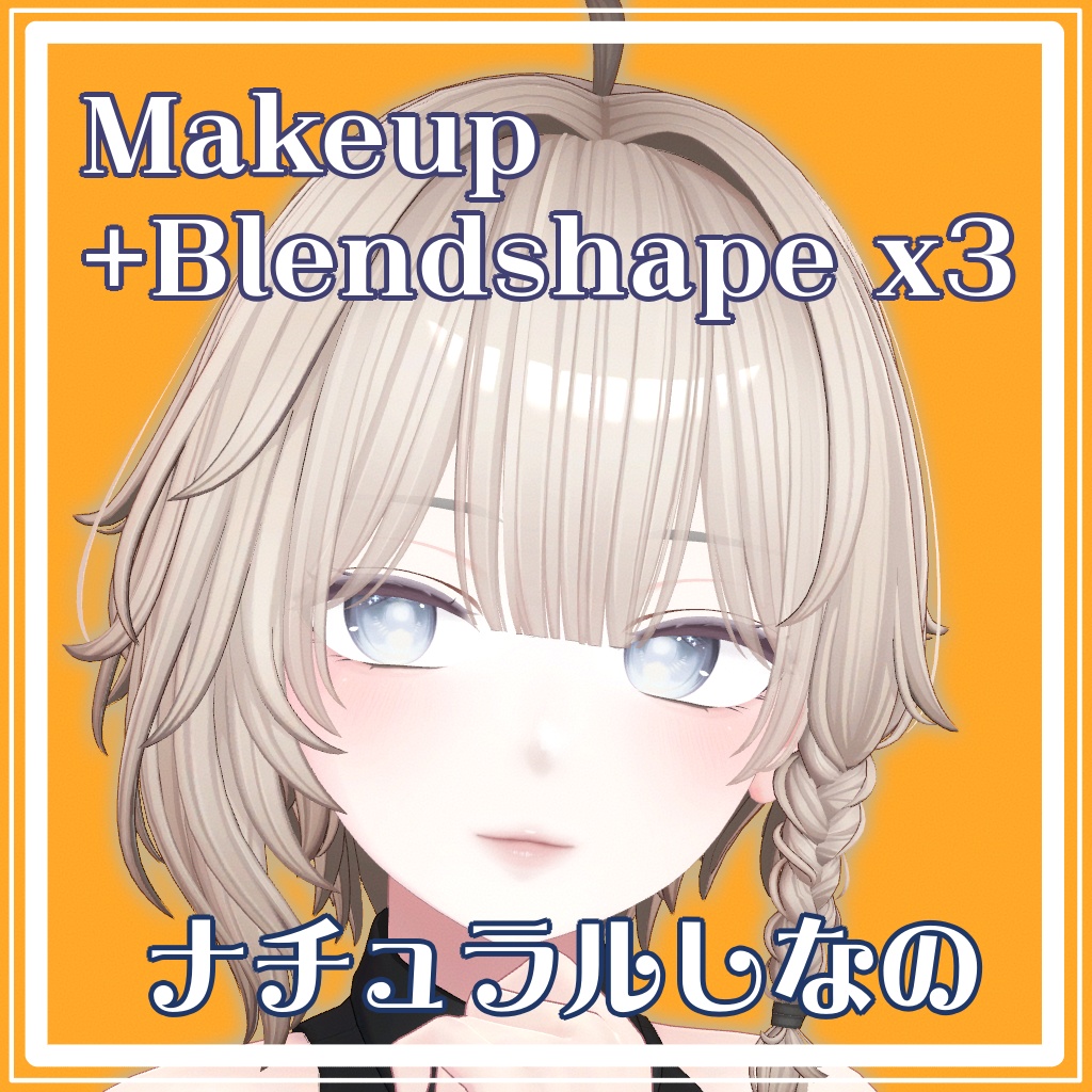 【しなの】 メイク&顔プリセットx3 ✦ナチュラルしなのプリセット✦ 表情12種＆アップロードするだけで使えるプレハブ付き image