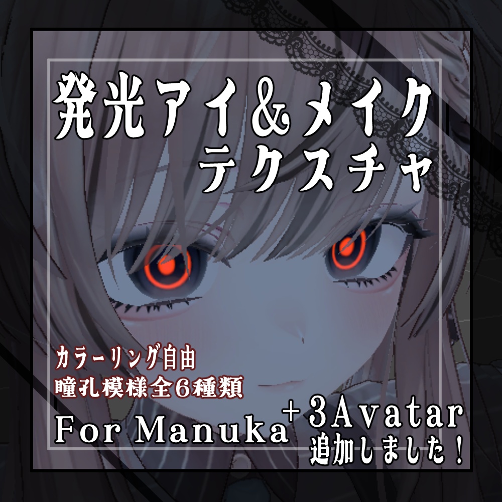 【4 Avatar 対応】発光アイ＆メイクテクスチャ image