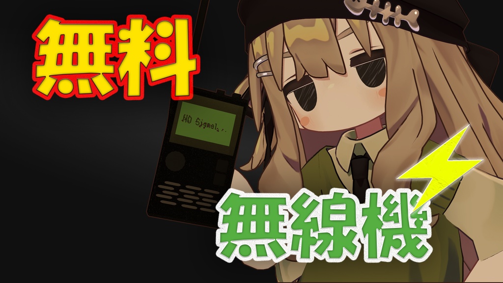 【無料】シンプル無線機 image