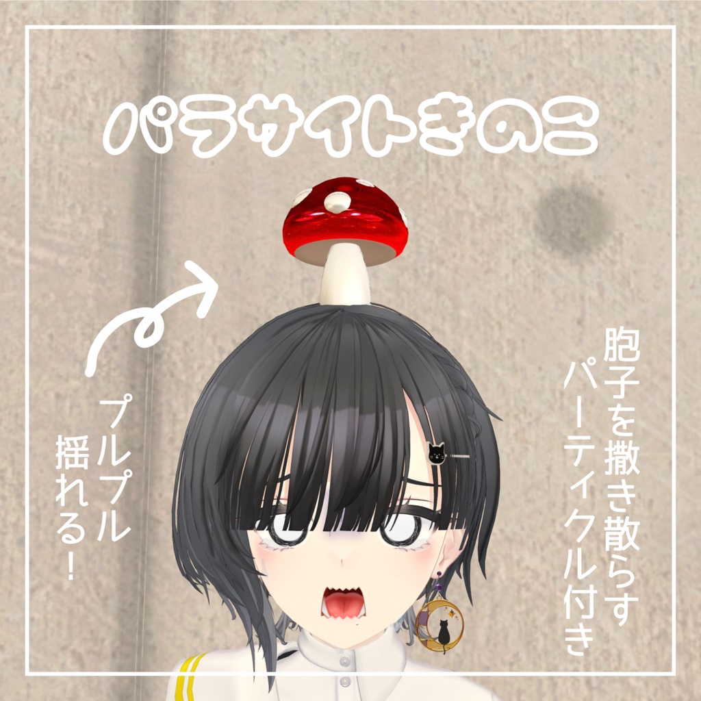 【MA対応】パラサイトきのこ【VRC想定】 image