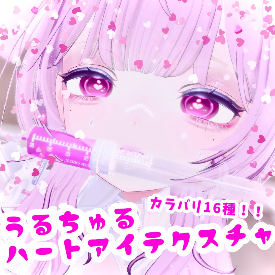 【複数アバター対応】うるちゅる♡ハートアイテクスチャ image