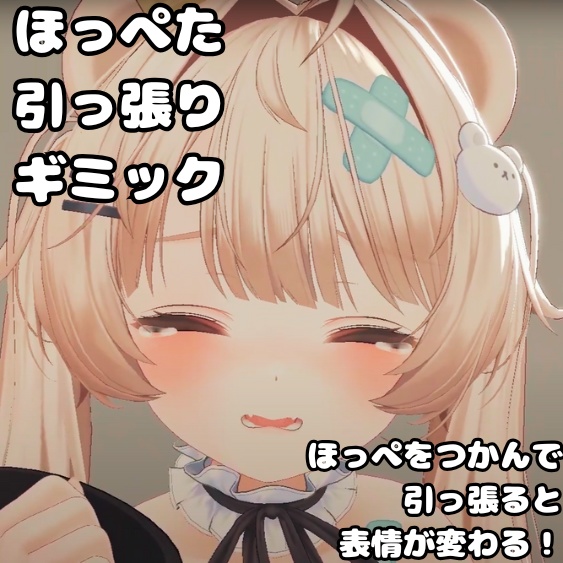 ほっぺた引っ張りギミック(ミルフィ専用) image
