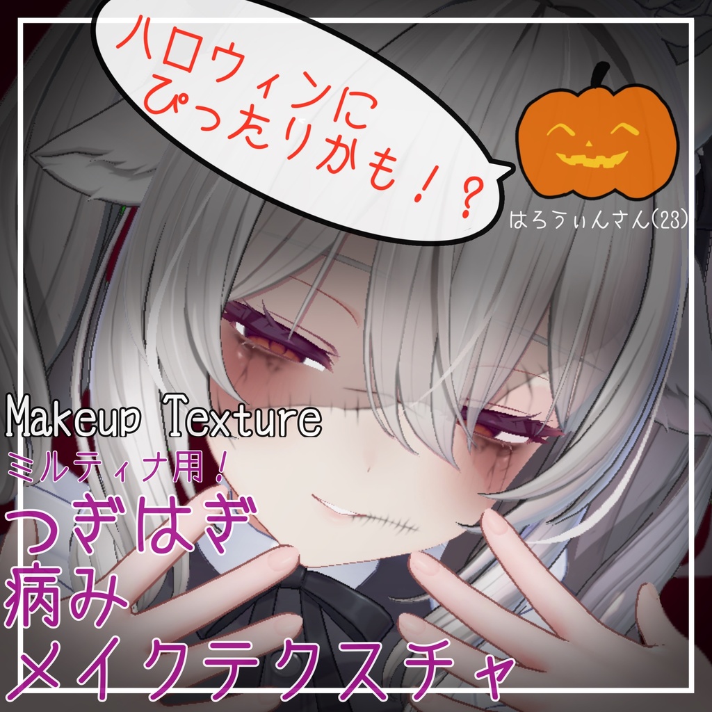 つぎはぎ傷顔病みメイクテクスチャ【ミルティナ用】 image