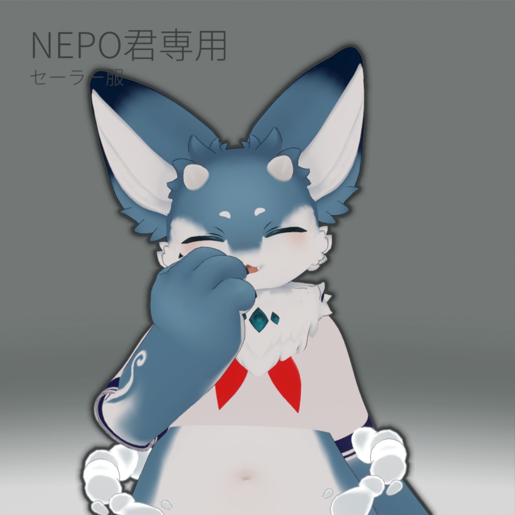 【無料】NEPOくん専用上だけセーラー服 image