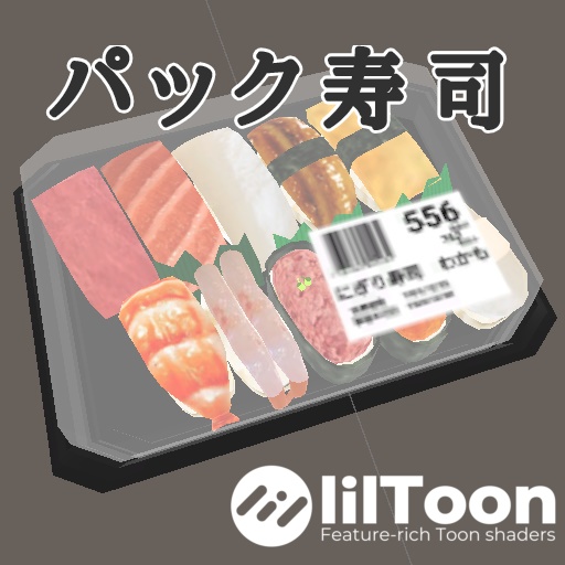 「VRChat用」パック寿司 image