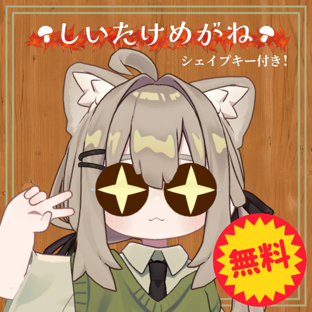 【無料 | 700フォロワー感謝！】しいたけめがね【MA対応】 image