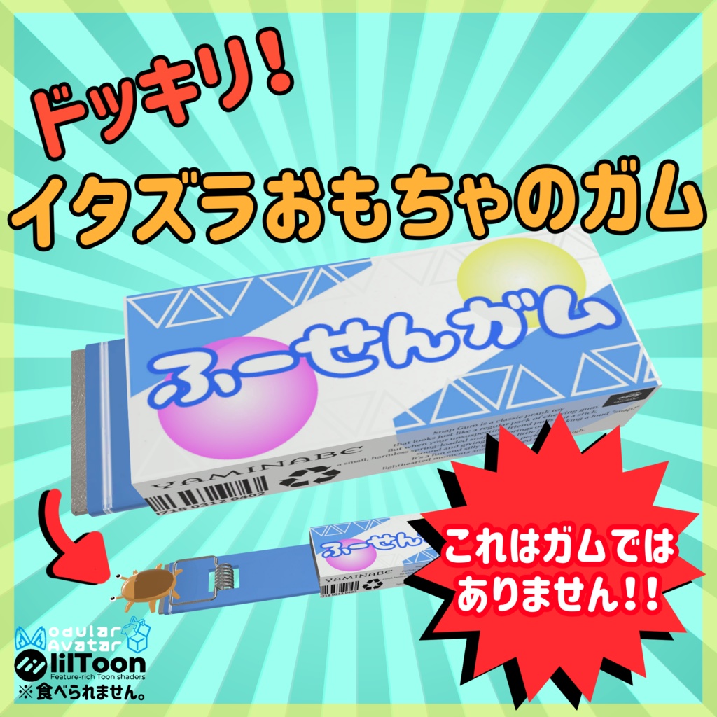 ドッキリ！イタズラおもちゃのガム image