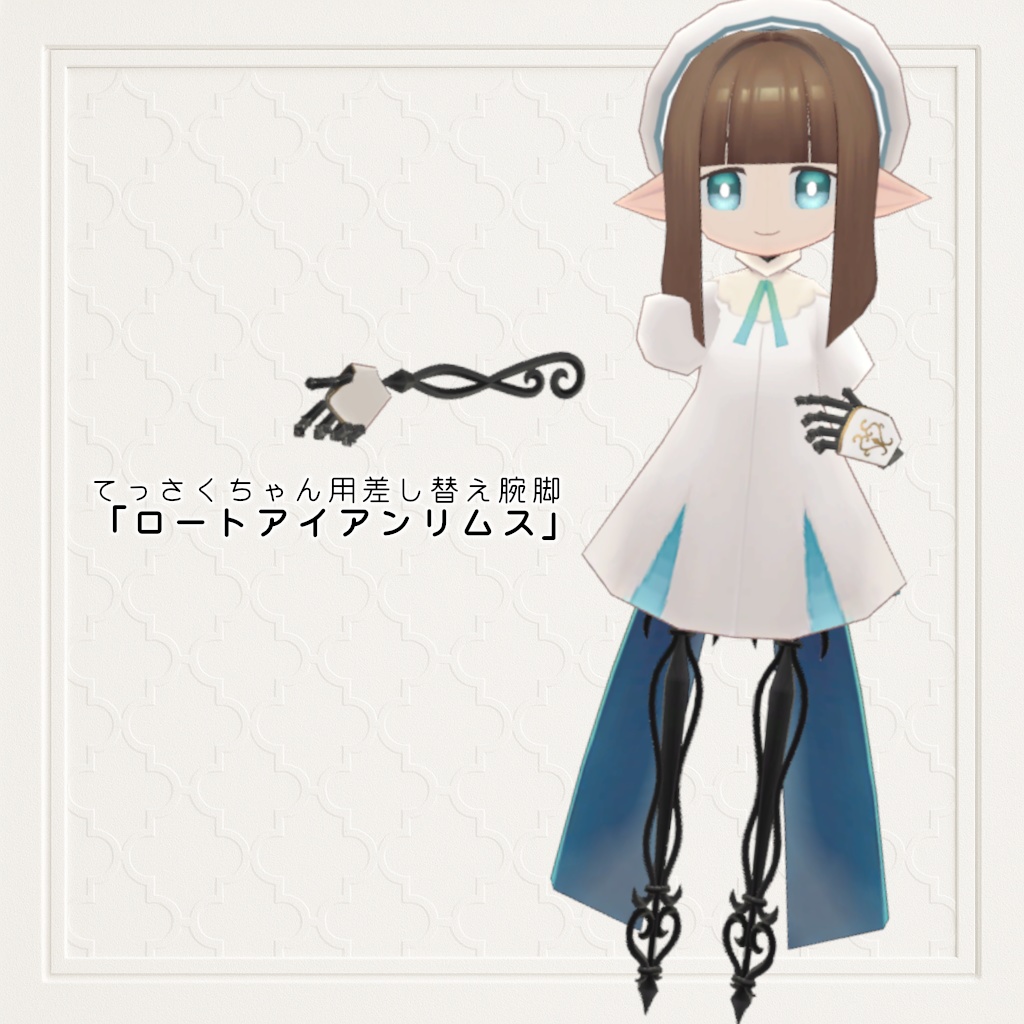 3Dモデル てっさくちゃん用差し替え腕脚「ロートアイアンリムス」 image