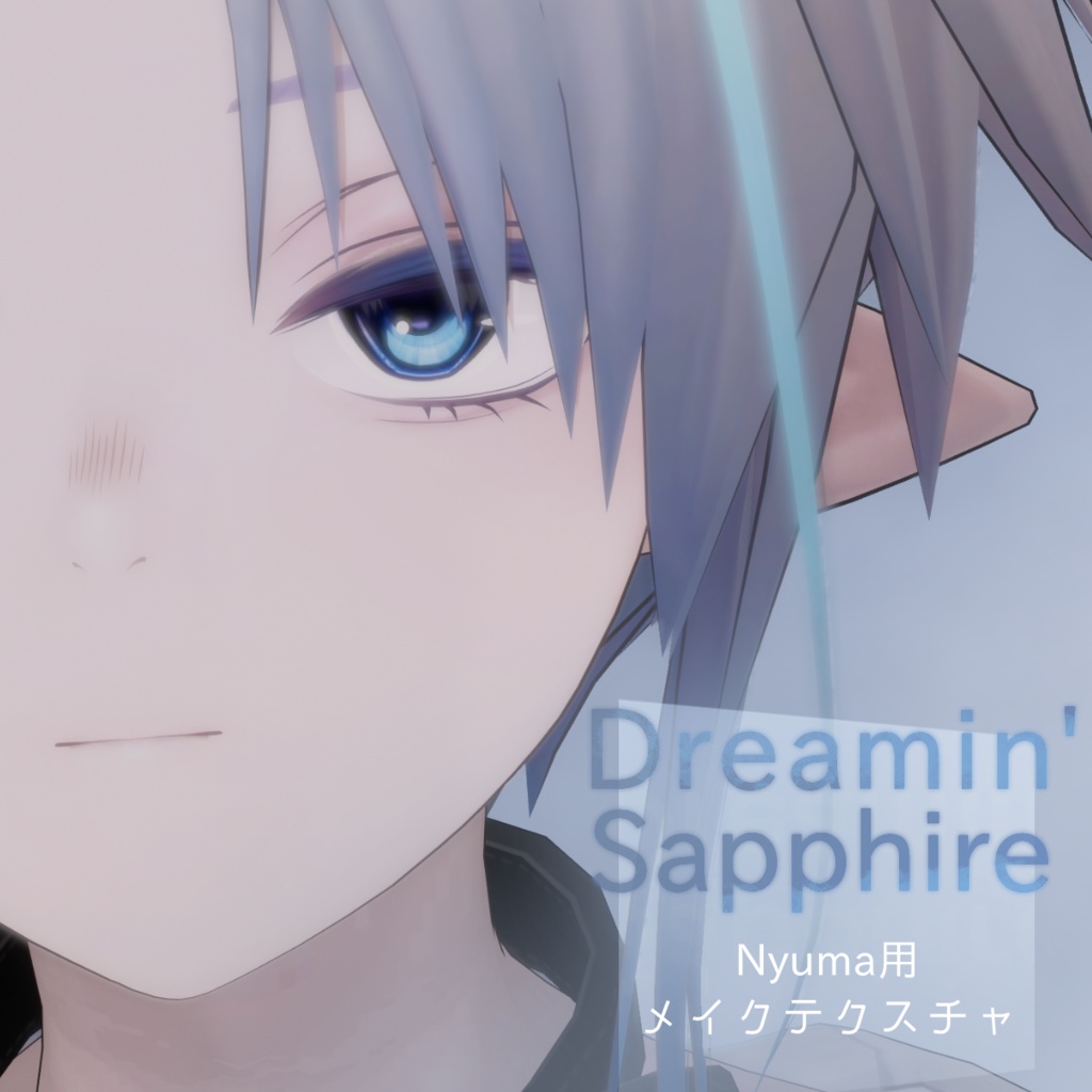 【Nyuma用メイク】DreaminSapphire【無料あり】 image