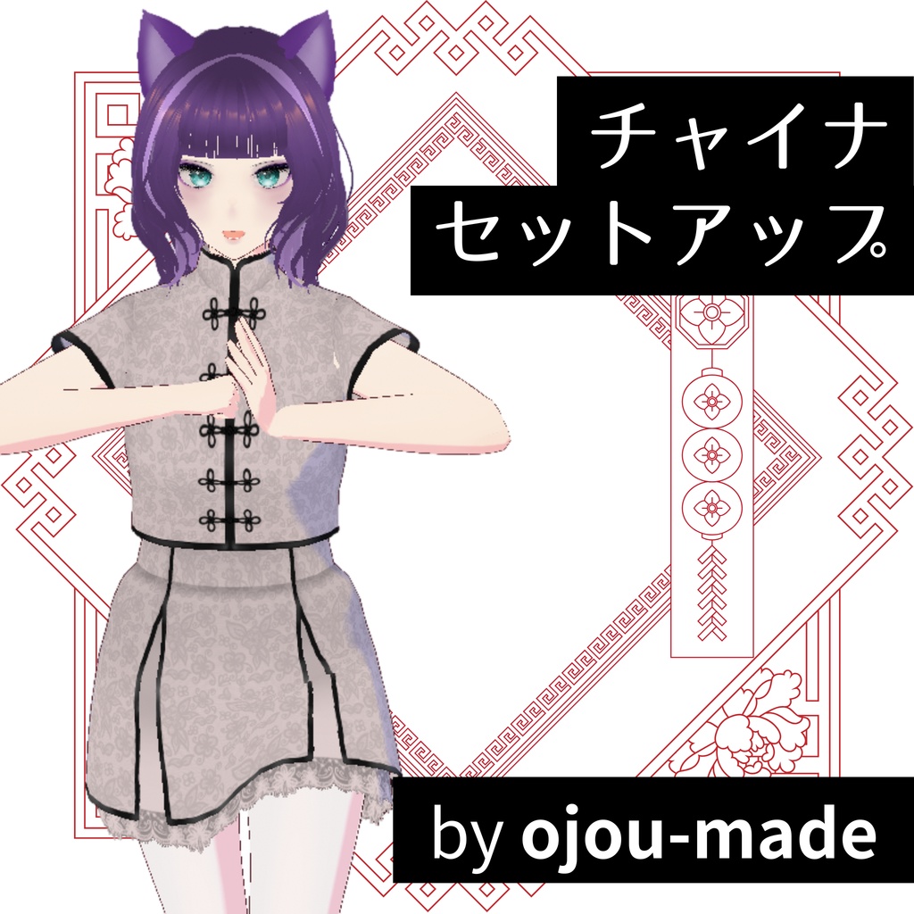 【無料/FREE】チャイナセットアップ【ojou-made】 image