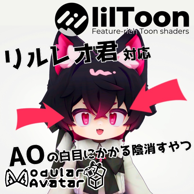 【無料】リルレオ君用白目にAO影を落とさないようにするやつ 【MA対応】 image