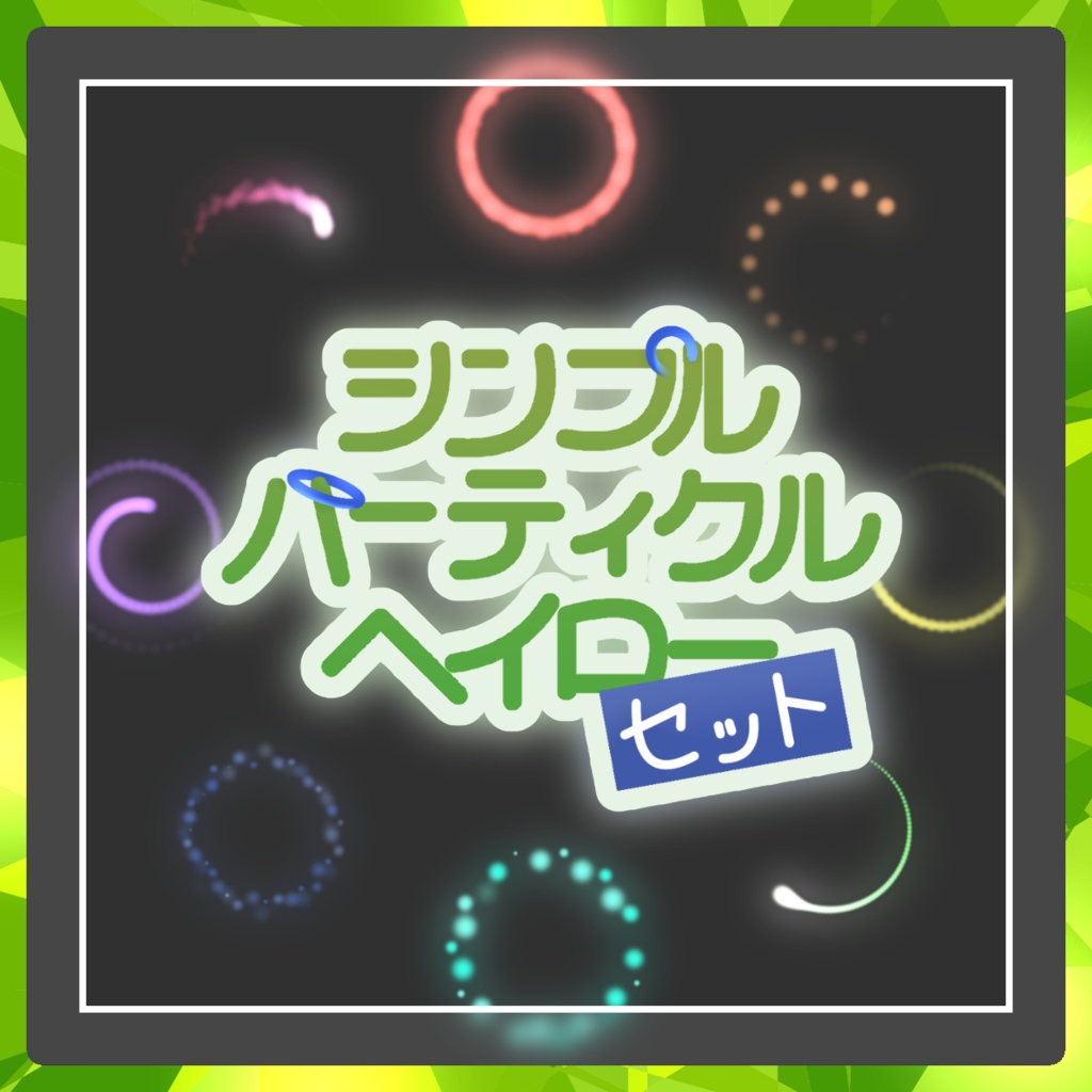 【無料】シンプルパーティクルヘイローセット image