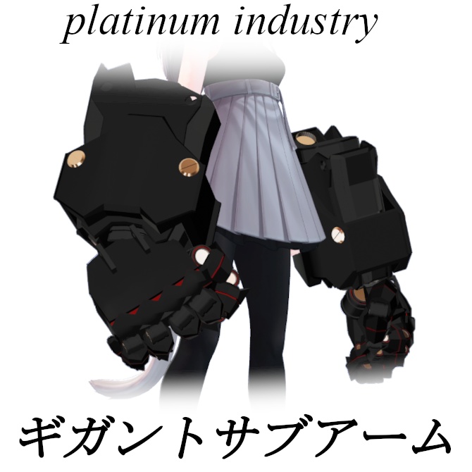 【VRChat】ギガントサブアーム【サイバーパンク】 image