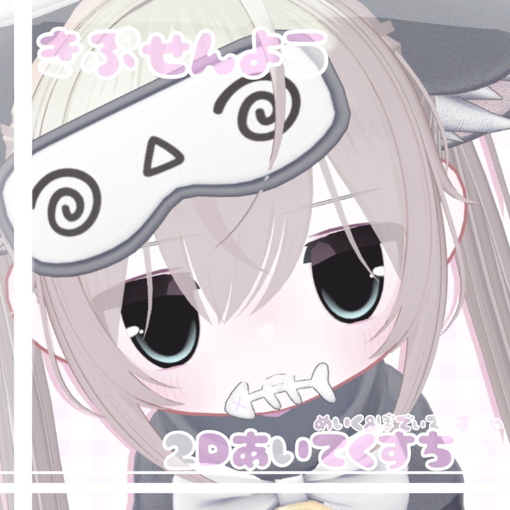 ✨Kipfel 2D あいてくすちゃ めいくぼでぃてくすちゃ付き image