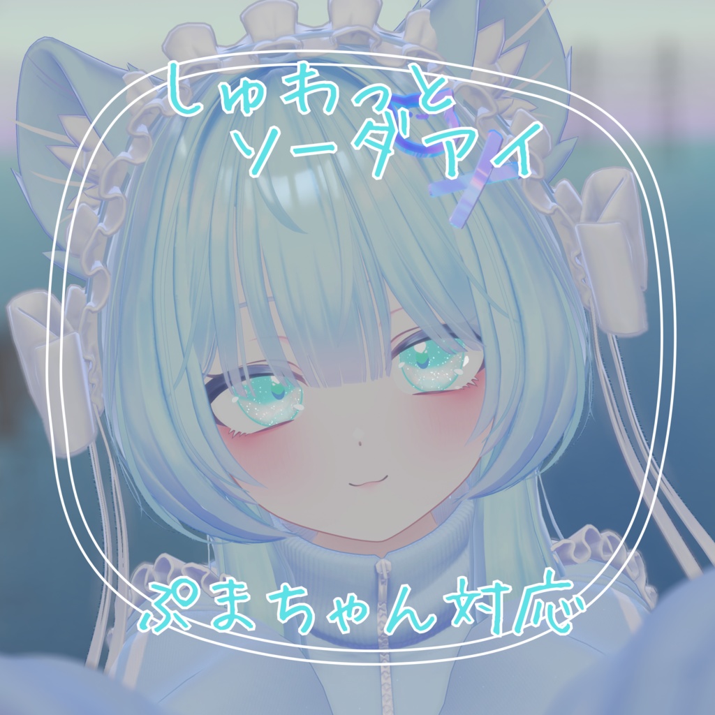 【ぷまちゃん】しゅわっとソーダアイ【PMMA】 image