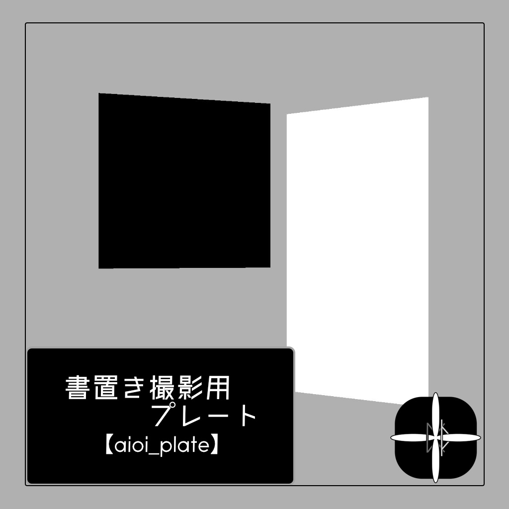 【MA/nonMA】書置き撮影用アバターギミック【aioi_plate】 image