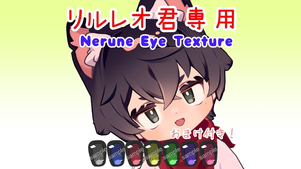 【無料配布！】 リルレオ君専用 ~Nerune Eye Texture~ image