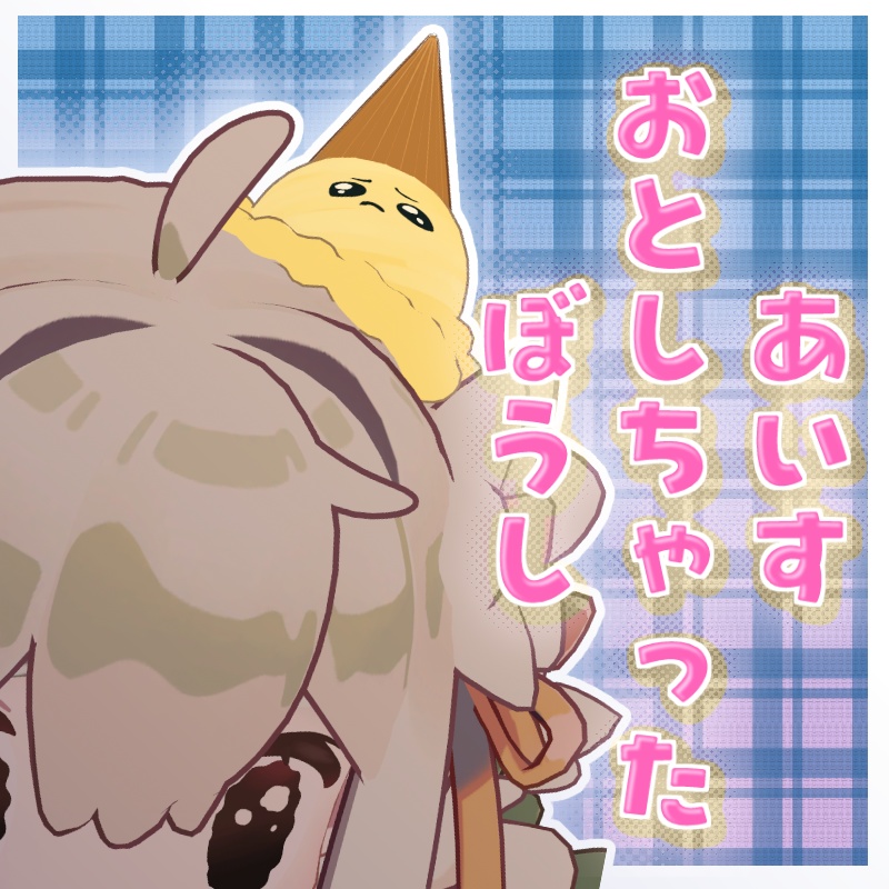 【キプフェル対応/汎用】あいすおとしちゃったぼうし；； image