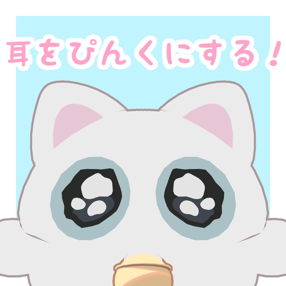 ［無料/FREE］耳をぴんくにするテクスチャ【にゃご専用】 image