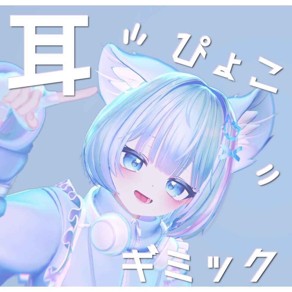 【撫でられ判定付】耳ぴょこギミック【ぷま専用】 image