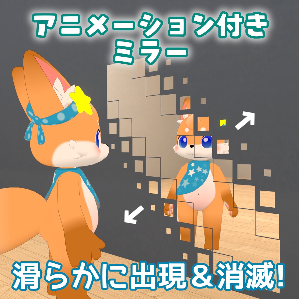【無料】アニメーション付きミラー【支援版おまけあり】 image