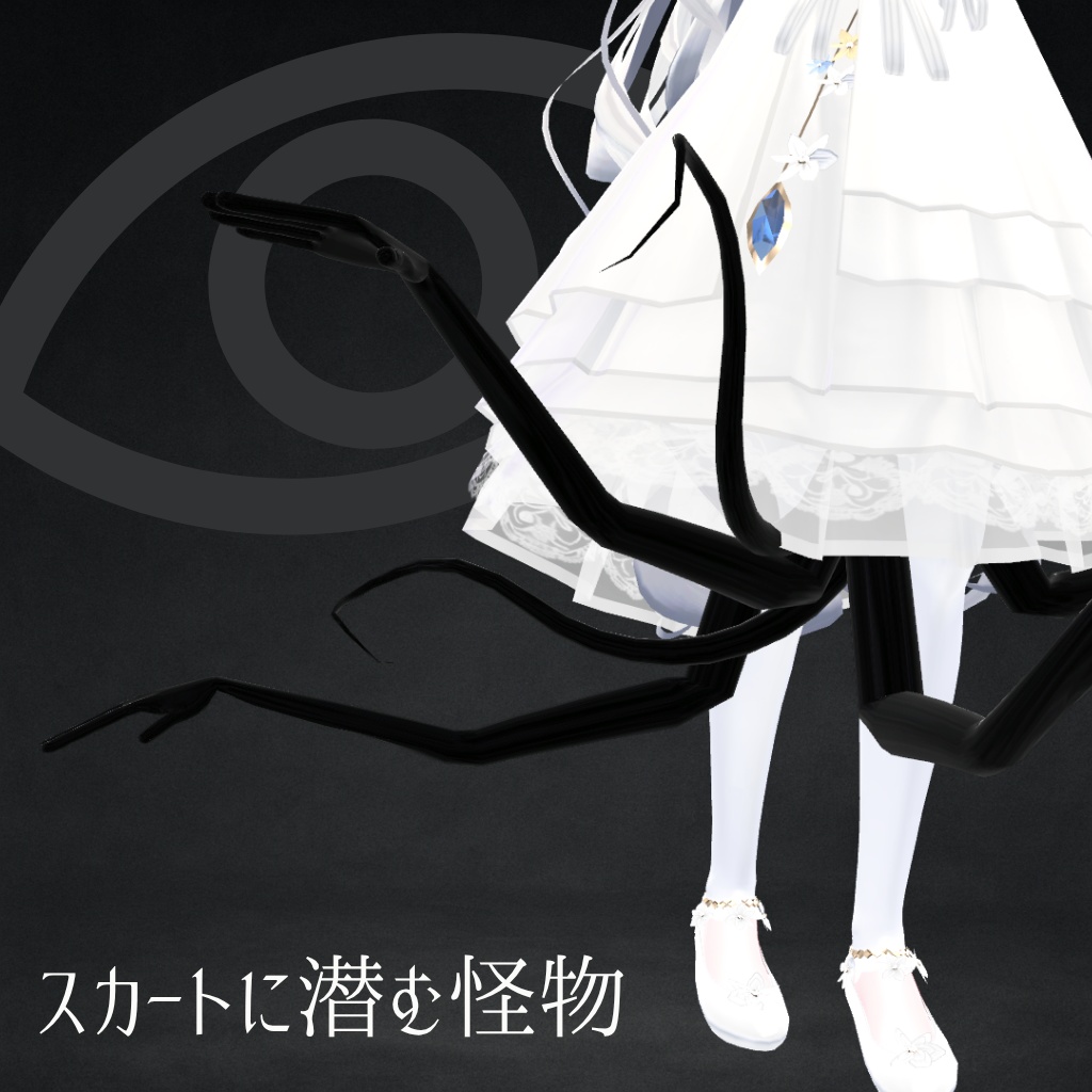 スカートに潜む怪物 image