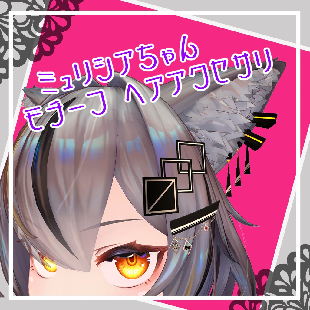 【無料】ミュリシアちゃん モチーフ ヘア アクセサリー image