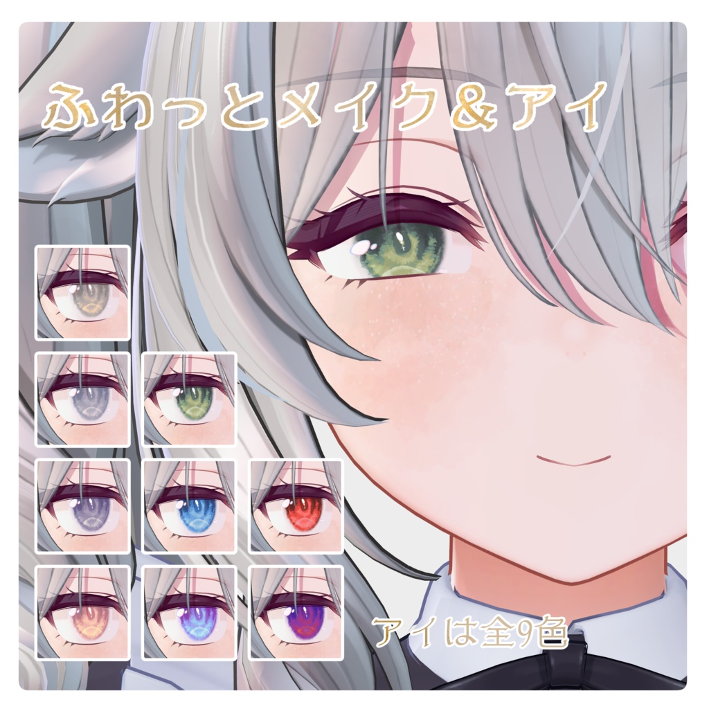 【ミルティナちゃん専用】ふわっとメイク＆アイ image