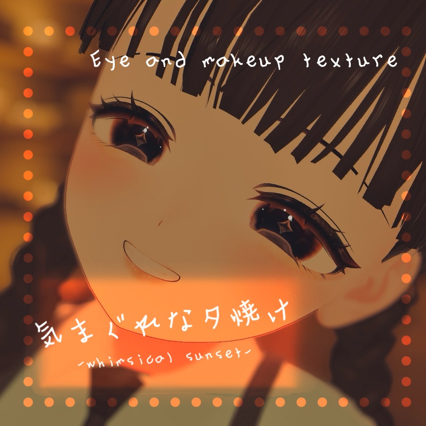 しなの専用アイ＆メイクテクスチャ『気まぐれな夕焼け』 image
