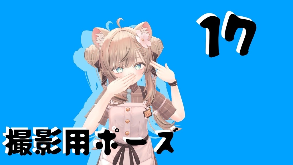 【FREE】撮影用ポーズ17 image