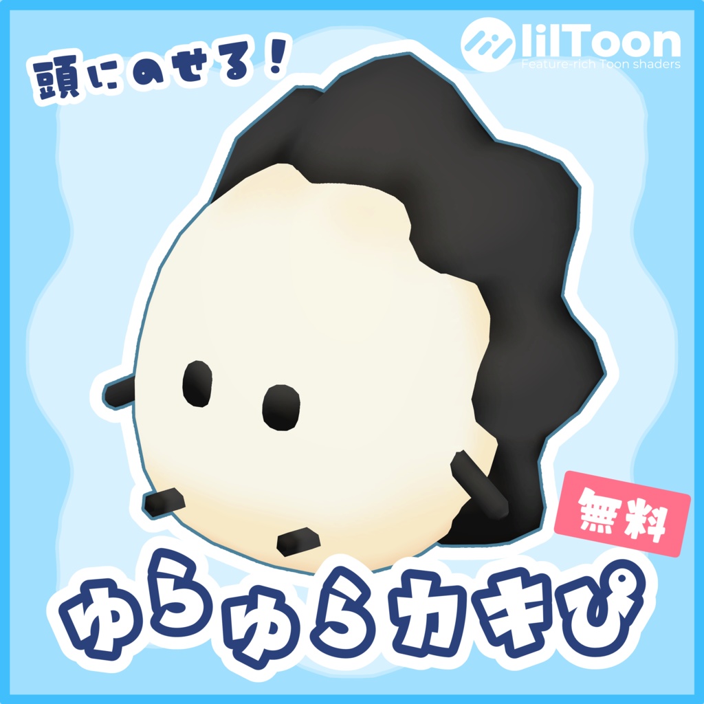 【無料】頭にのせる！ゆらゆらカキぴ image