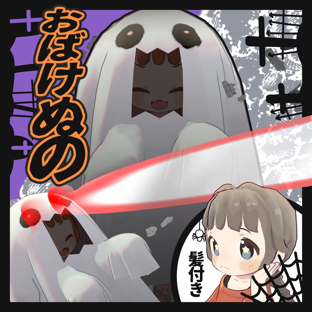 おばけぬの【まめふれんず対応】 image