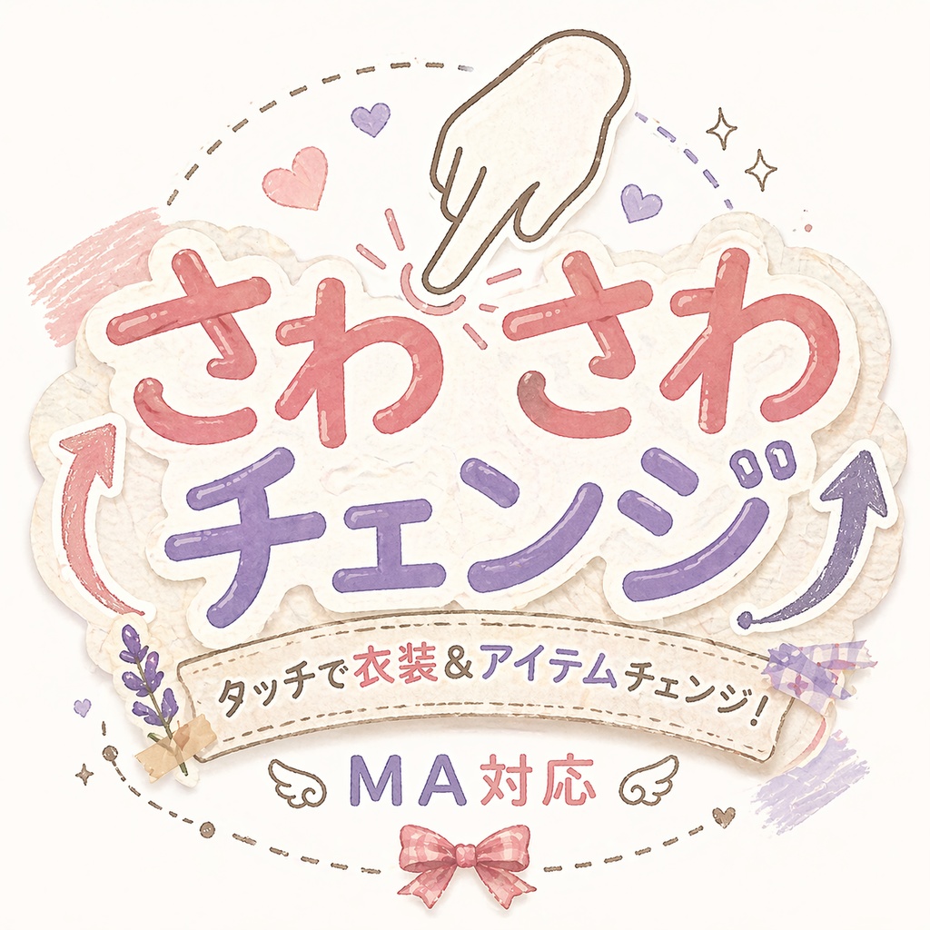 【MA対応】 さわさわチェンジ contact changing gimmick image
