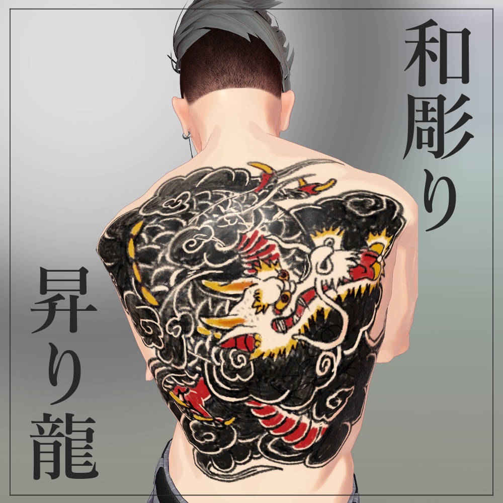 和彫り「昇り龍」テクスチャー image