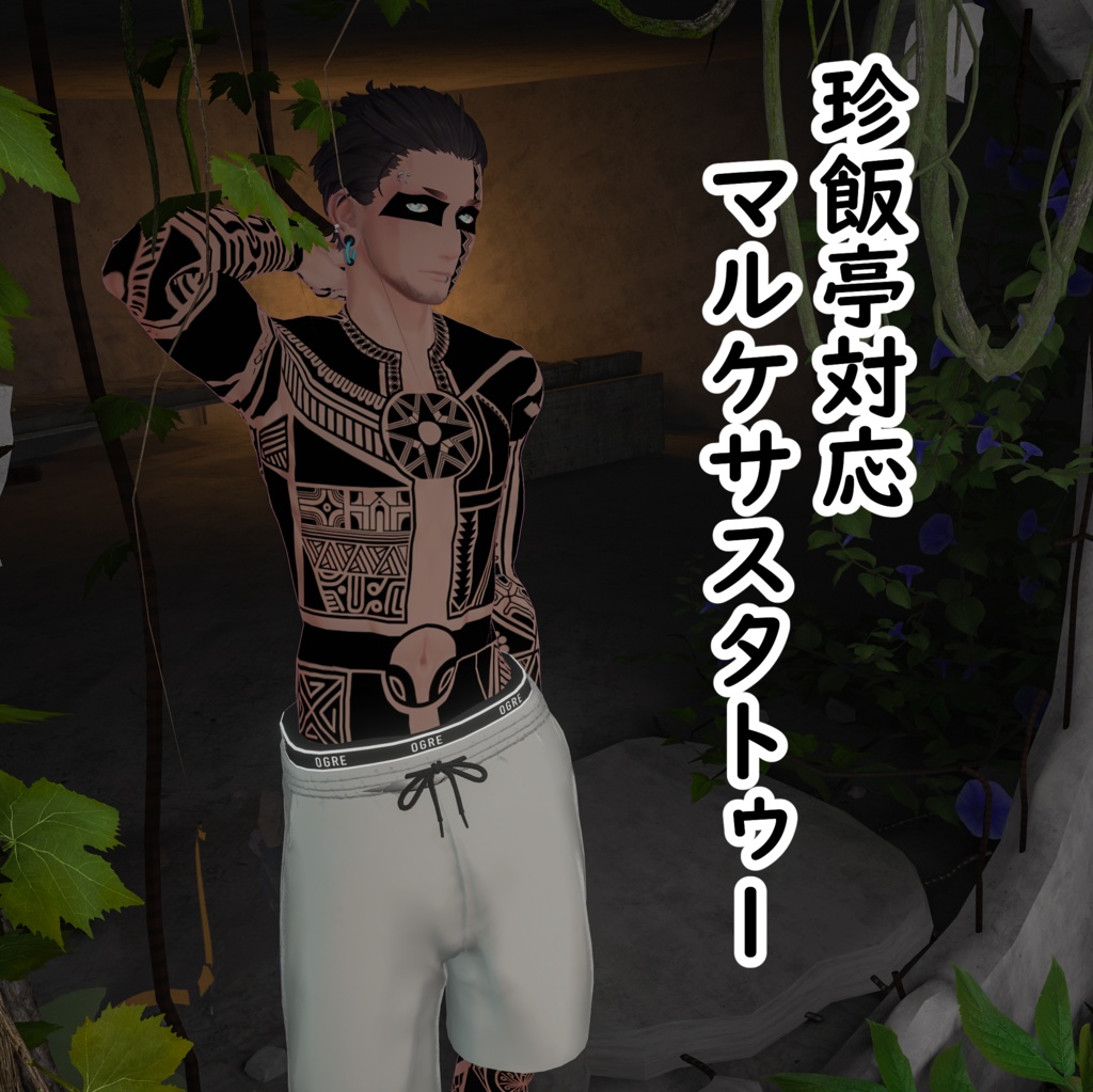 【無料】珍飯亭対応タトゥーテクスチャ image