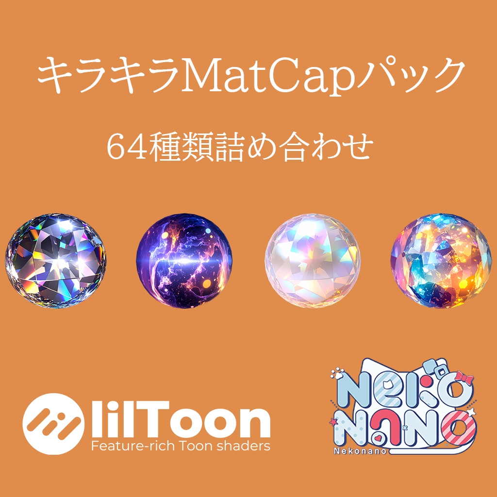 【無料あり】キラキラMatCapパック64種類詰め合わせ　Vol.2 【商用利用可】 image