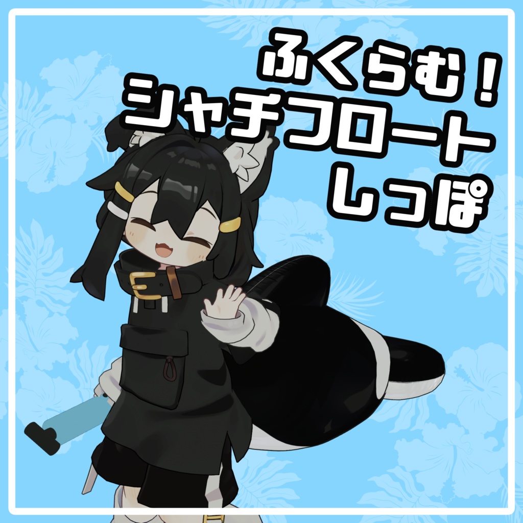 ふくらむシャチフロートしっぽ【まめひなた・エルシオン・灰島対応】 image