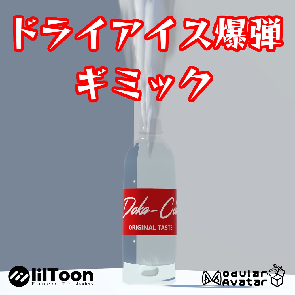 【VRC想定】ドライアイス爆弾 image