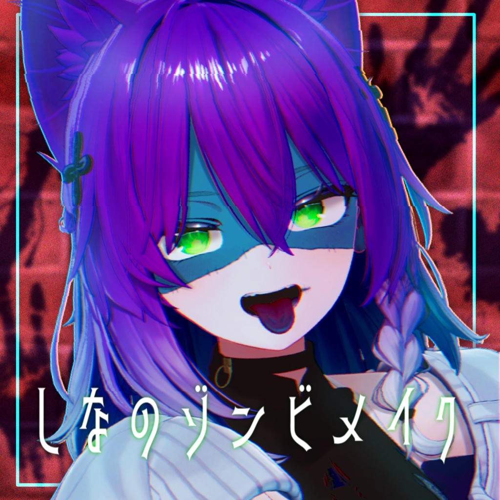 【しなの】ゾンビメイク image