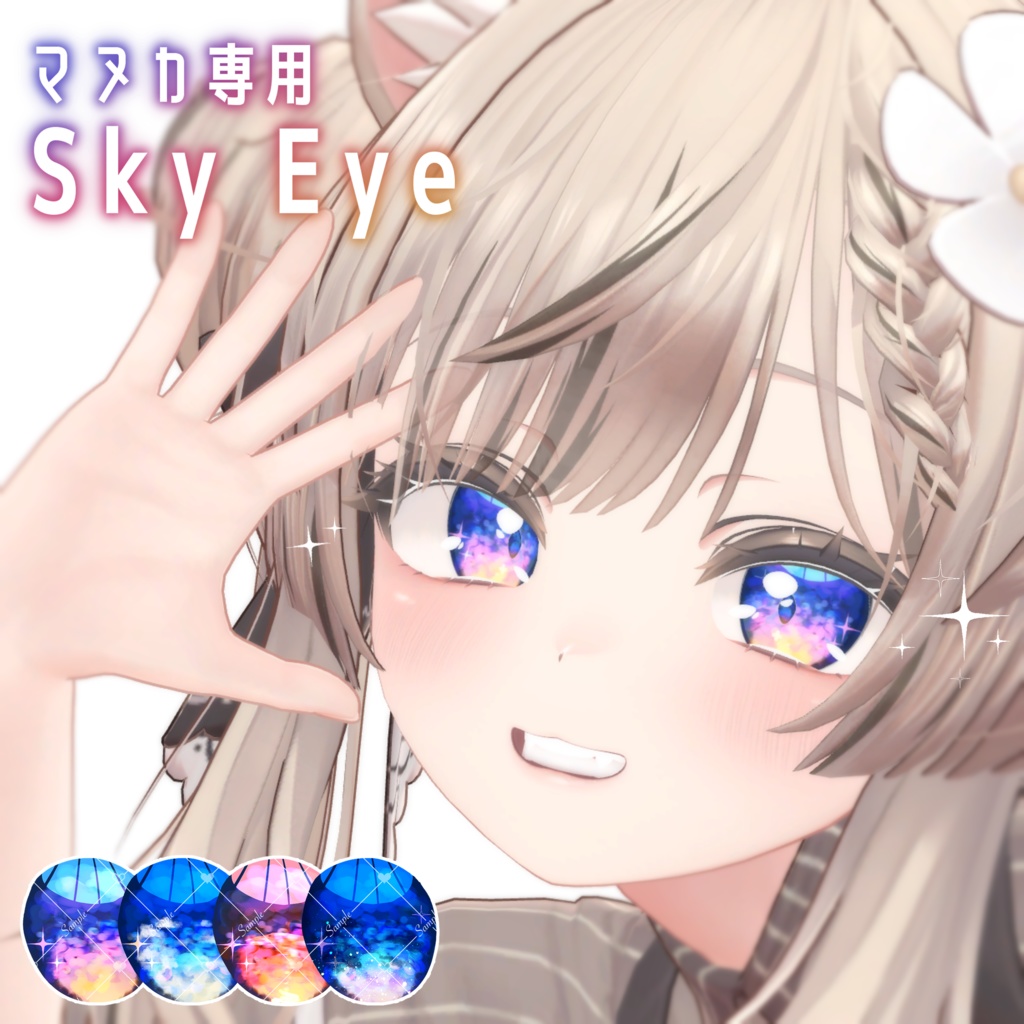 【無料】Sky Eye【マヌカ専用 Eye Texture】 image
