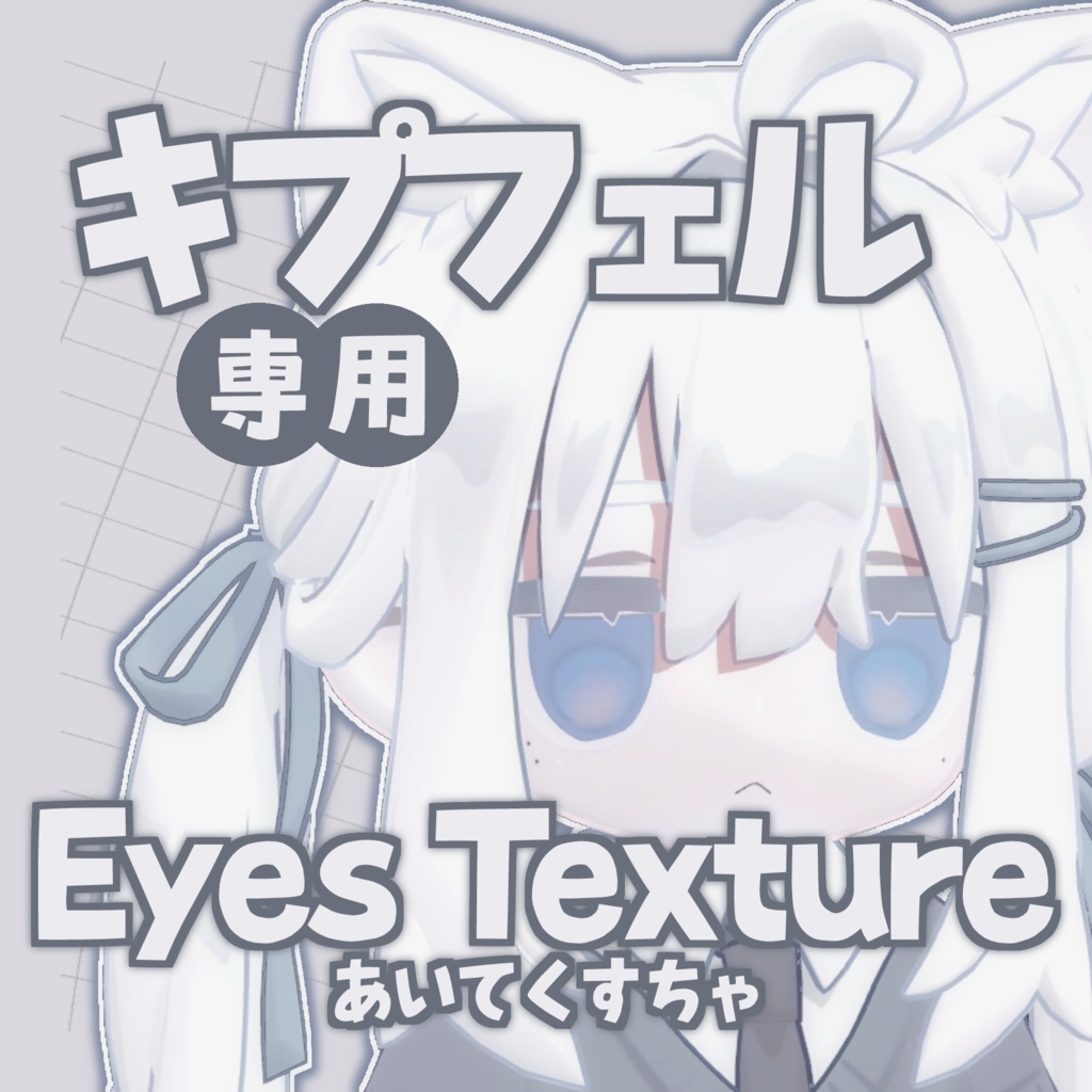 🤍無料/Free🤍 ゆるっとアイテクスチャ  image