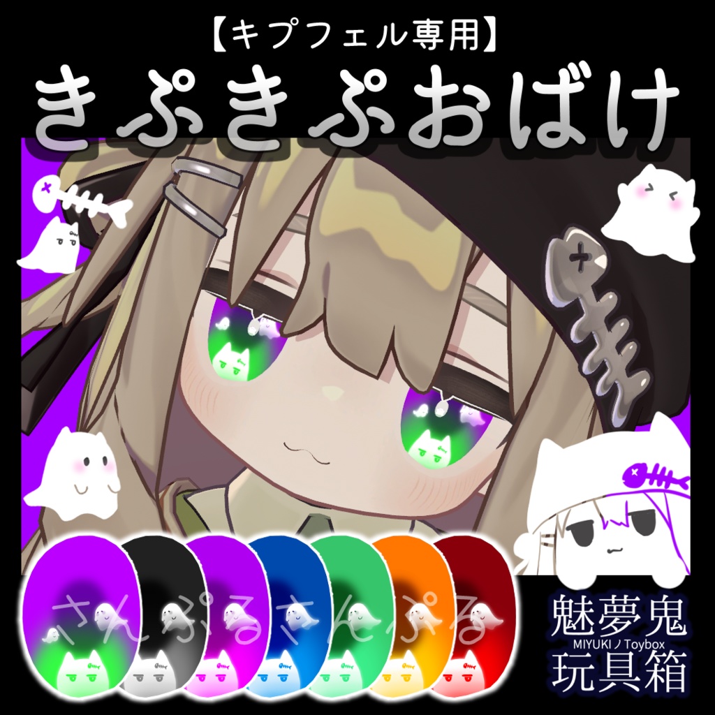 きぷきぷおばけ【キプフェル専用】 image