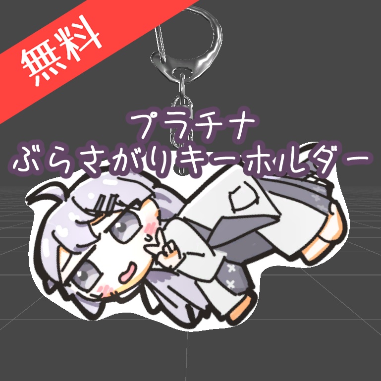 [無料]プラチナ ぶらさがりキーホルダー(3Dモデル) image