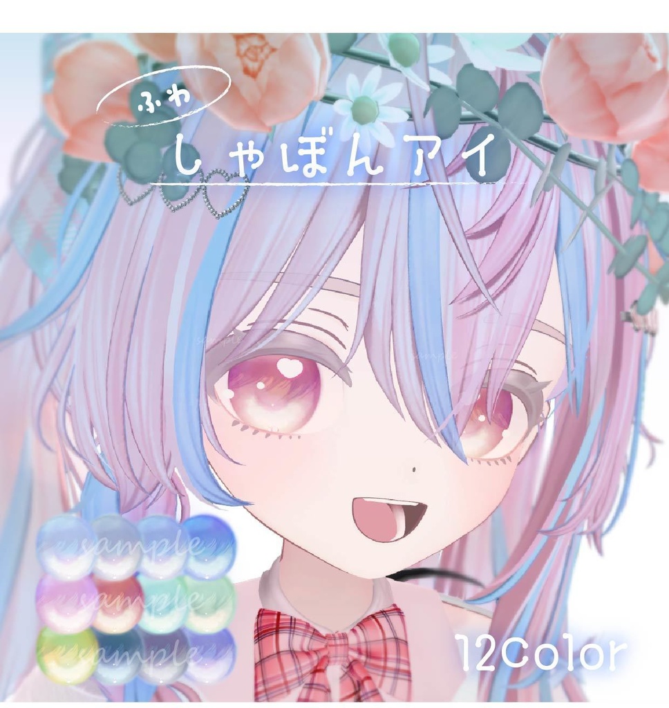 【ルルネ&しらつめ対応】ふわしゃぼんアイ【12Color】 image