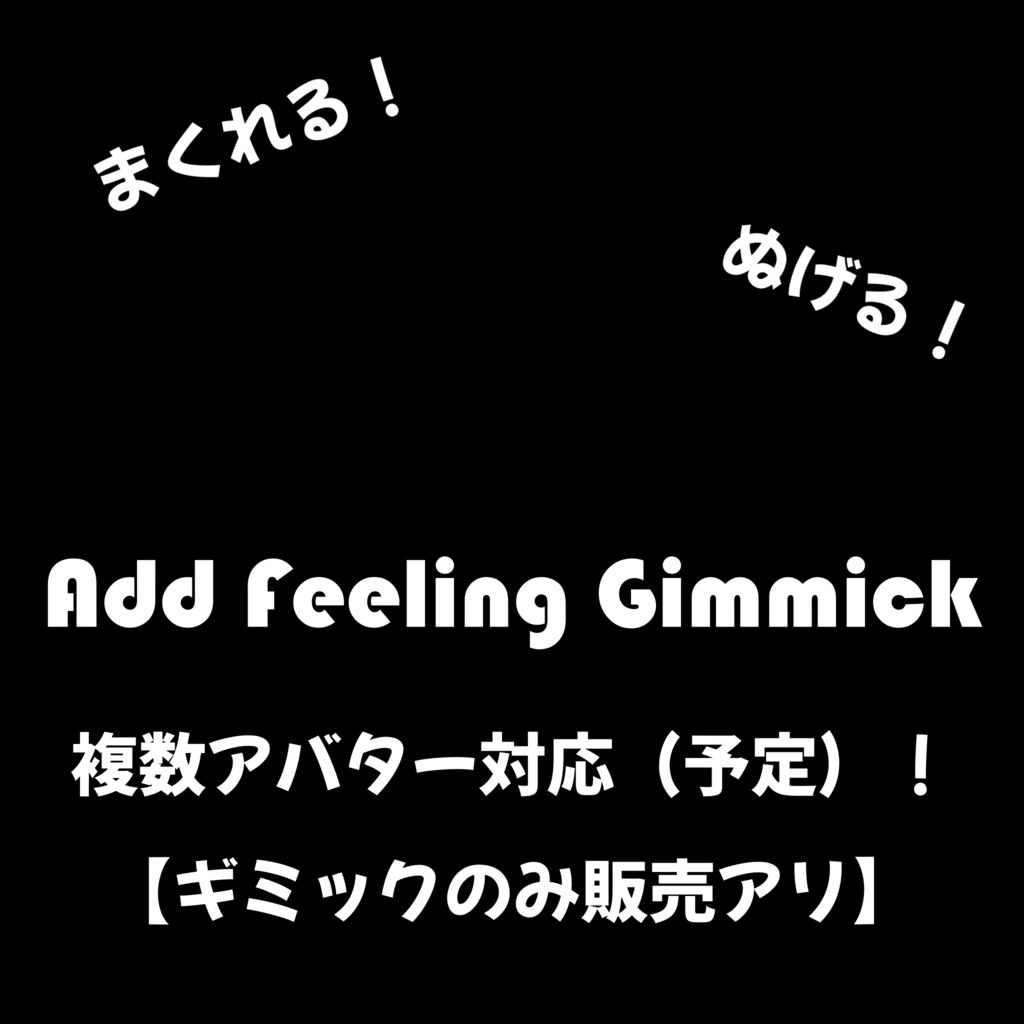 【吉嗣対応】捲れる！脱げる！Add Feeling Gimmick【セミ対応prefabあり】 image